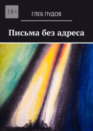 бесплатно читать книгу Письма без адреса автора Глеб Пудов