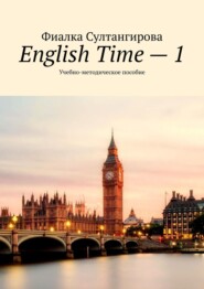бесплатно читать книгу English Time – 1. Учебно-методическое пособие автора Фиалка Султангирова