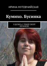 бесплатно читать книгу Кумихо. Бусинка. Я делюсь с тобой своей бусинкой автора Ирина Мутовчийская