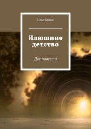 бесплатно читать книгу Илюшино детство. Две повести автора Илья Коган