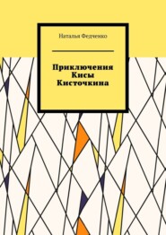 бесплатно читать книгу Приключения Кисы Кисточкина автора Наталья Федченко