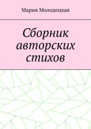 бесплатно читать книгу Сборник авторских стихов автора Мария Молодецкая