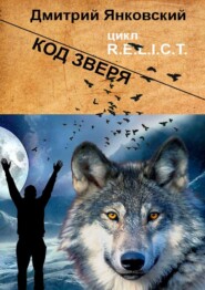 бесплатно читать книгу Код зверя. Цикл R.E.L.I.C.T автора Дмитрий Янковский