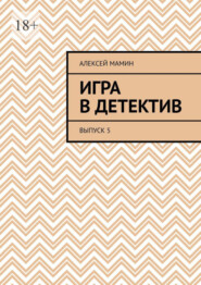 бесплатно читать книгу Игра в детектив. Выпуск 5 автора Алексей Мамин