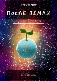 бесплатно читать книгу После Земли. Новый мир автора Олеся Шевцова