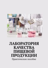 бесплатно читать книгу Лаборатория качества пищевой продукции. Практическое пособие автора Надежда Лаврова