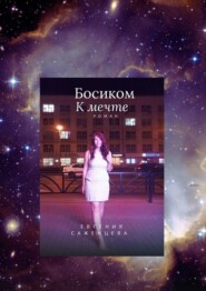 бесплатно читать книгу Босиком к мечте автора Евгения Саженцева