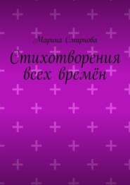 бесплатно читать книгу Стихотворения всех времён автора Марина Смирнова