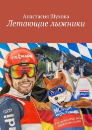 бесплатно читать книгу Летающие лыжники автора Анастасия Шухова