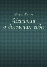 бесплатно читать книгу История о временах года автора Евгения Калько