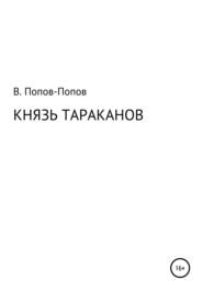 бесплатно читать книгу Князь тараканов автора Владислав Попов