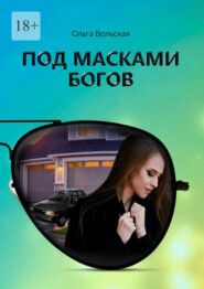 бесплатно читать книгу Под масками богов автора Ольга Вольская