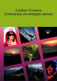 бесплатно читать книгу Contractus на вторую жизнь автора Альберт Усманов