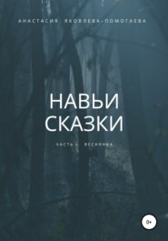 бесплатно читать книгу Навьи сказки. Часть 1. Веснянка автора Анастасия Яковлева-Помогаева