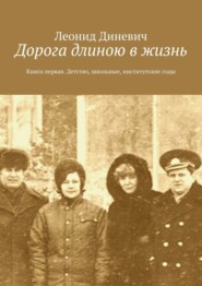 бесплатно читать книгу Дорога длиною в жизнь. Книга первая. Детство, школьные, институтские годы автора Леонид Диневич