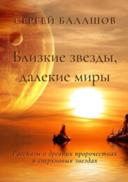 бесплатно читать книгу Близкие звезды, далекие миры автора Сергей Балашов