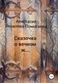 бесплатно читать книгу Сказочка о вечном ж… автора Анастасия Яковлева-Помогаева