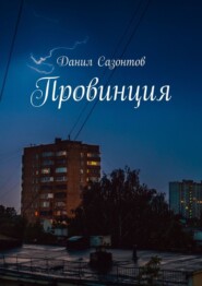 бесплатно читать книгу Провинция автора Данил Сазонтов