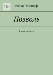 бесплатно читать книгу Позволь. Книга лирики автора Елена Найдорф