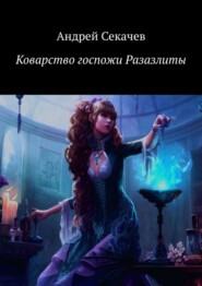 бесплатно читать книгу Коварство госпожи Разазлиты автора Андрей Секачев