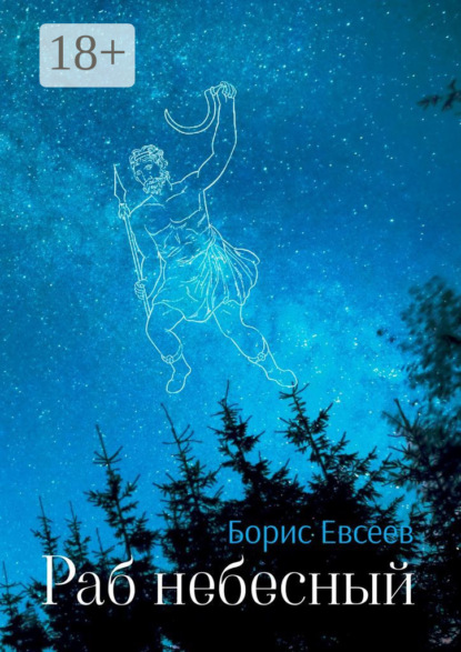 Раб небесный