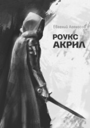 бесплатно читать книгу Роукс Акрил автора Евгений Агеносов