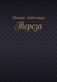 бесплатно читать книгу Тереза автора Тамара Гайдамащук