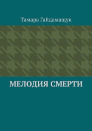 бесплатно читать книгу Мелодия смерти автора Тамара Гайдамащук