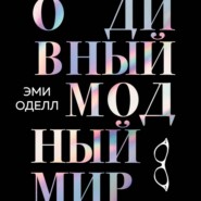 бесплатно читать книгу О дивный модный мир. Инсайдерские истории экс-редактора Cosmo о дизайнерах, фэшн-показах и звездных вечеринках автора Эми Оделл