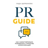 бесплатно читать книгу PR Guide. Как самостоятельно разработать стратегию коммуникаций автора Лада Щербакова