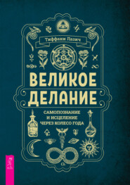 бесплатно читать книгу Великое делание: самопознание и исцеление через Колесо года автора Тиффани Лазич