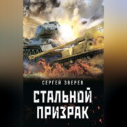 бесплатно читать книгу Стальной призрак автора Сергей Зверев