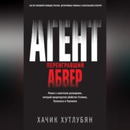 бесплатно читать книгу Агент, переигравший Абвер автора Хачик Хутлубян