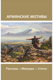бесплатно читать книгу Армянские мотивы автора  Сборник