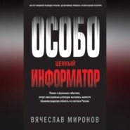 бесплатно читать книгу Особо ценный информатор автора Вячеслав Миронов