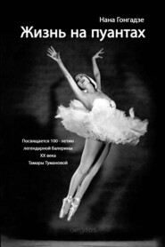 бесплатно читать книгу Жизнь на пуантах. Легендарная балерина XX века Тамара Туманова автора Нана Гонгадзе