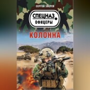 бесплатно читать книгу Колонна автора Сергей Зверев