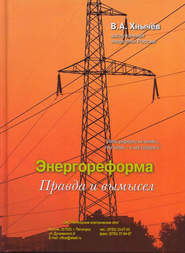 бесплатно читать книгу Энергореформа: правда и вымысел автора Валерий Хнычёв