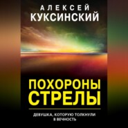 бесплатно читать книгу Похороны стрелы автора Алексей Куксинский