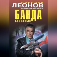 бесплатно читать книгу Банда беспалых автора Алексей Макеев