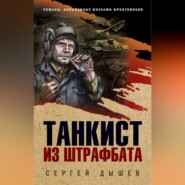 бесплатно читать книгу Танкист из штрафбата автора Сергей Дышев