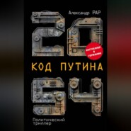 бесплатно читать книгу 2054: Код Путина автора Александр Рар