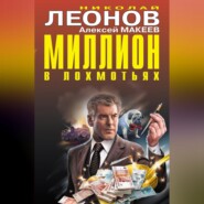 бесплатно читать книгу Миллион в лохмотьях автора Алексей Макеев