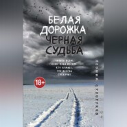 бесплатно читать книгу Белая дорожка, черная судьба автора Леонид Сухоруков