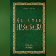 бесплатно читать книгу Феномен Назарбаева автора Ольга Видова