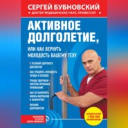 бесплатно читать книгу Активное долголетие, или Как вернуть молодость вашему телу автора Сергей Бубновский