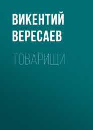 бесплатно читать книгу Товарищи автора Викентий Вересаев