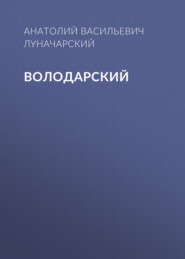 бесплатно читать книгу Володарский автора Анатолий Луначарский