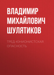 бесплатно читать книгу Тред-юнионистская опасность автора Владимир Шулятиков