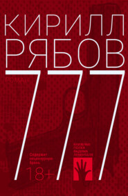 бесплатно читать книгу 777 автора Кирилл Рябов